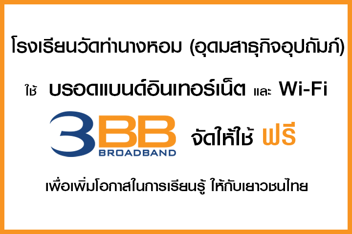 <p>3BB&nbsp;จังหวัดสงขลา ส่งมอบอินเทอร์เน็ตในโครงการ&nbsp;&ldquo;บรอดแบนด์อินเทอร์เน็ต เพื่อการศึกษาฟรี"</p>